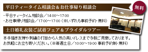 平日ティータイム相談会＆お仕事帰り相談会